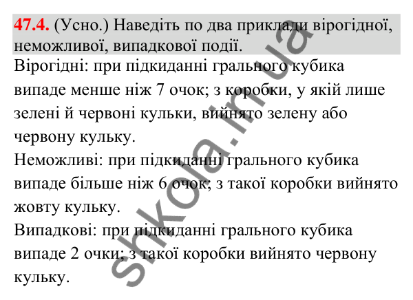 Відповідь до завдання 47.4 (с. 176) з математики для 9 класу (Істер, 2026): Частота та ймовірність випадкової події