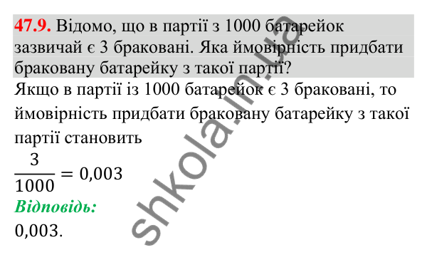 Відповідь до завдання 47.9 (с. 177) з математики для 9 класу (Істер, 2026): Частота та ймовірність випадкової події