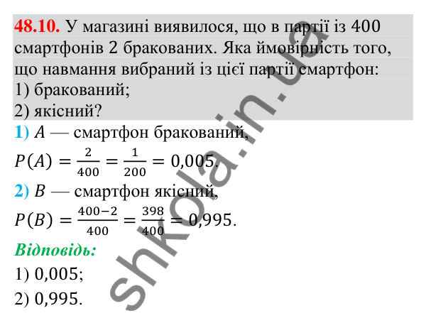 Відповідь до завдання 48.10 (с. 184) з математики для 9 класу (Істер, 2026): Класичне означення ймовірності