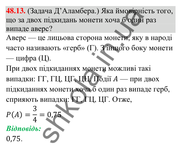 Відповідь до завдання 48.13 (с. 184) з математики для 9 класу (Істер, 2026): Класичне означення ймовірності