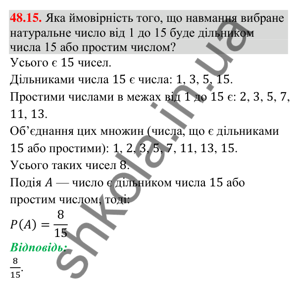 Завдання 48.15 Відповідь до завдання 48.15 (с. 184) з математики для 9 класу (Істер, 2026): Класичне означення ймовірності