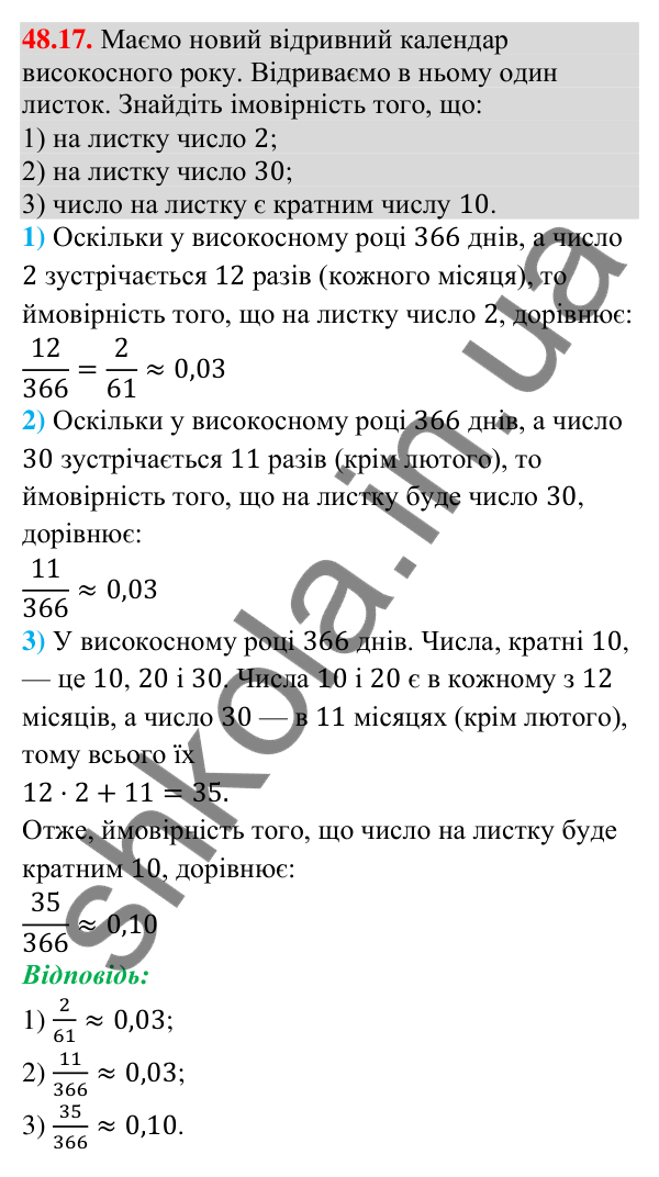 Завдання 48.17 Відповідь до завдання 48.17 (с. 185) з математики для 9 класу (Істер, 2026): Класичне означення ймовірності