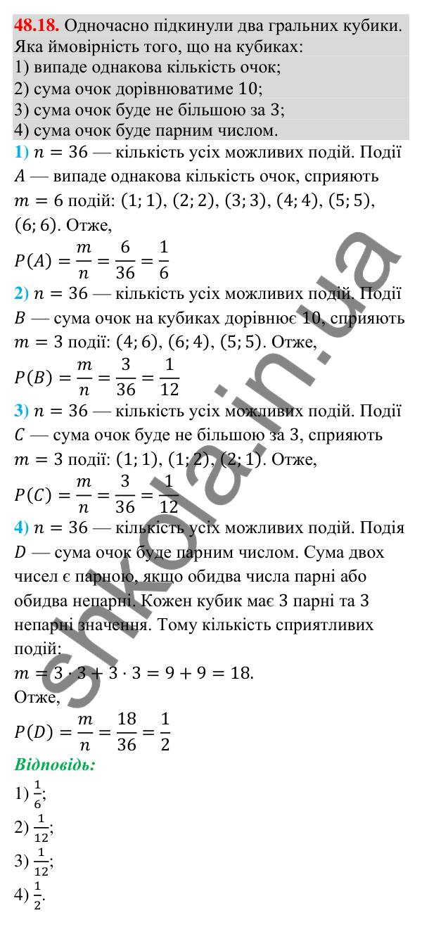 Відповідь до завдання 48.18 (с. 185) з математики для 9 класу (Істер, 2026): Класичне означення ймовірності