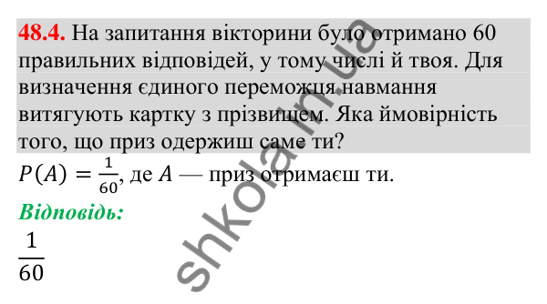 Відповідь до завдання 48.4 (с. 183) з математики для 9 класу (Істер, 2026): Класичне означення ймовірності