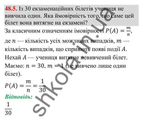 Відповідь до завдання 48.5 (с. 183) з математики для 9 класу (Істер, 2026): Класичне означення ймовірності