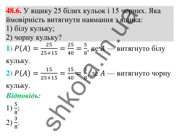 Відповідь до завдання 48.6 (с. 183) з математики для 9 класу (Істер, 2026): Класичне означення ймовірності