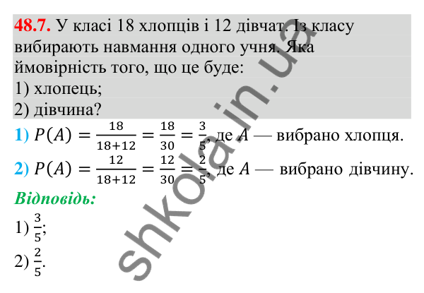 Відповідь до завдання 48.7 (с. 183) з математики для 9 класу (Істер, 2026): Класичне означення ймовірності