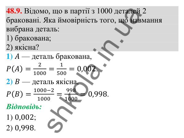 Відповідь до завдання 48.9 (с. 184) з математики для 9 класу (Істер, 2026): Класичне означення ймовірності