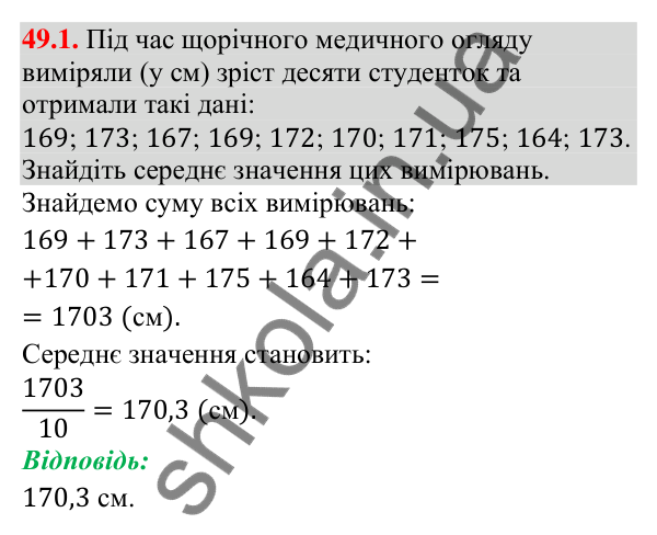 Відповідь до завдання 49.1 (с. 191) з математики для 9 класу (Істер, 2026): Статистичні дані та їх обробка
