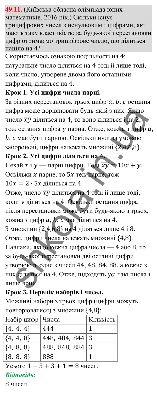 Завдання 49.11 Відповідь до завдання 49.11 (с. 192) з математики для 9 класу (Істер, 2026): Статистичні дані та їх обробка