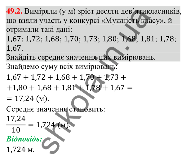 Завдання 49.2 Відповідь до завдання 49.2 (с. 191) з математики для 9 класу (Істер, 2026): Статистичні дані та їх обробка