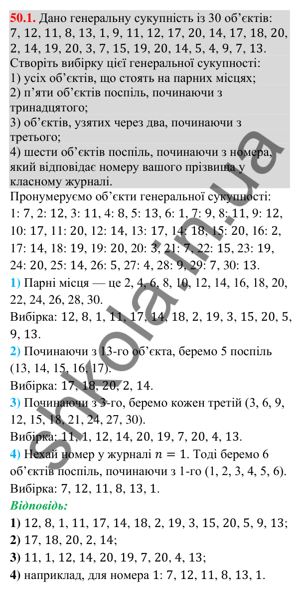 Завдання 50.1 Відповідь до завдання 50.1 (с. 198) з математики для 9 класу (Істер, 2026): Вибірка та її характеристики