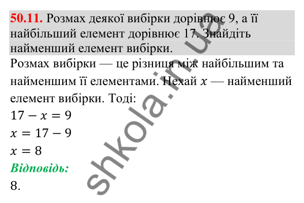 Завдання 50.11 Відповідь до завдання 50.11 (с. 199) з математики для 9 класу (Істер, 2026): Вибірка та її характеристики