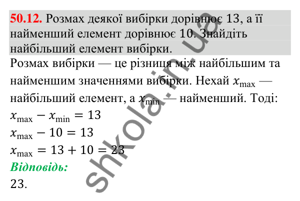 Завдання 50.12 Відповідь до завдання 50.12 (с. 199) з математики для 9 класу (Істер, 2026): Вибірка та її характеристики