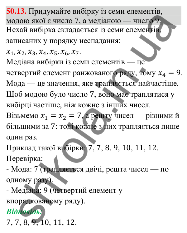 Завдання 50.13 Відповідь до завдання 50.13 (с. 199) з математики для 9 класу (Істер, 2026): Вибірка та її характеристики