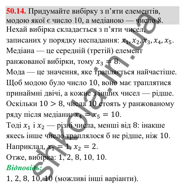 Завдання 50.14 Відповідь до завдання 50.14 (с. 199) з математики для 9 класу (Істер, 2026): Вибірка та її характеристики