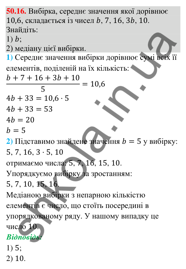 Завдання 50.16 Відповідь до завдання 50.16 (с. 199) з математики для 9 класу (Істер, 2026): Вибірка та її характеристики