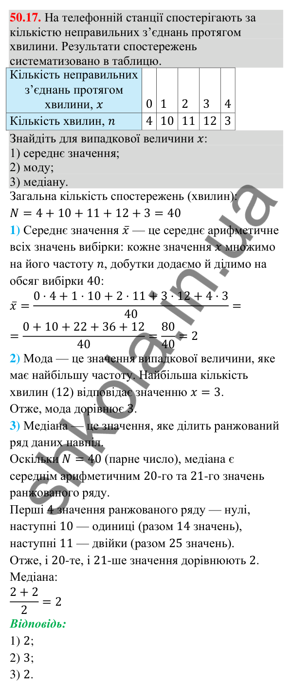 Завдання 50.17 Відповідь до завдання 50.17 (с. 199) з математики для 9 класу (Істер, 2026): Вибірка та її характеристики