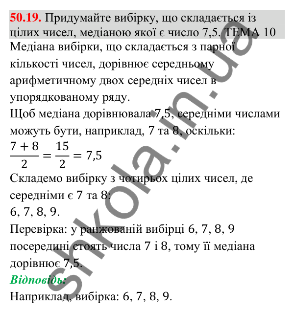 Завдання 50.19 Відповідь до завдання 50.19 (с. 199) з математики для 9 класу (Істер, 2026): Вибірка та її характеристики
