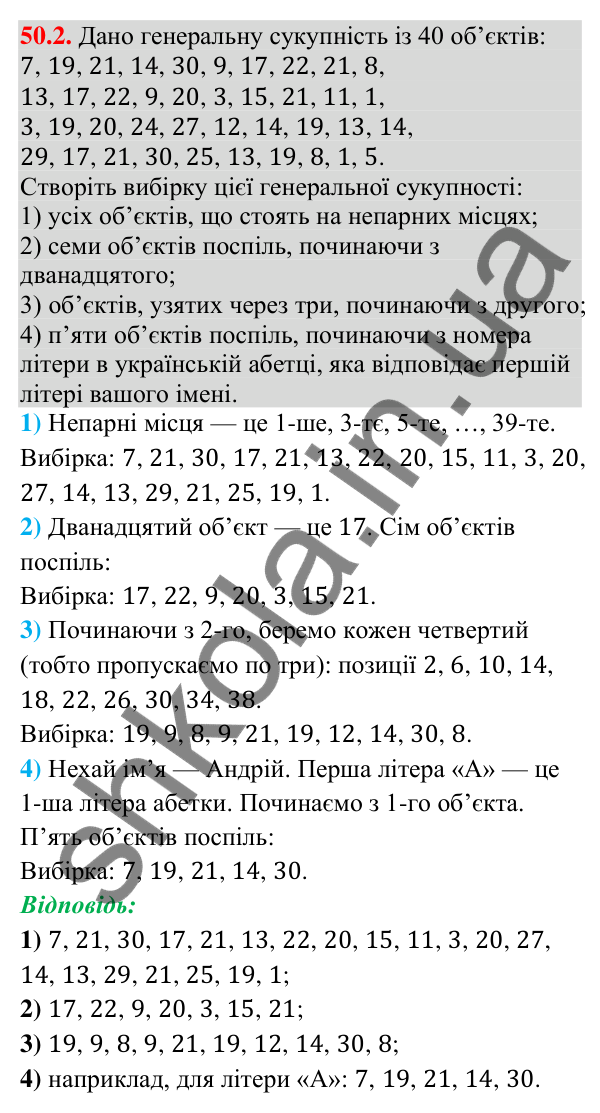 Завдання 50.2 Відповідь до завдання 50.2 (с. 198) з математики для 9 класу (Істер, 2026): Вибірка та її характеристики