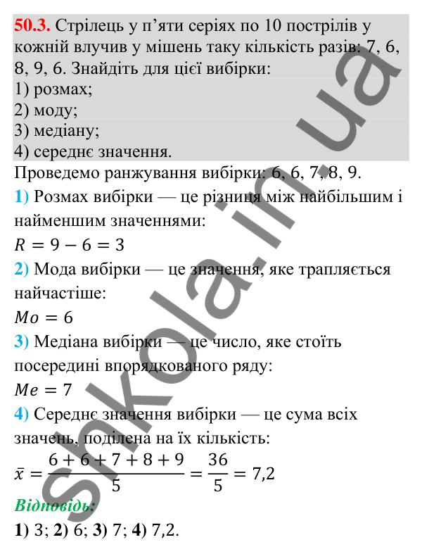 Завдання 50.3 Відповідь до завдання 50.3 (с. 198) з математики для 9 класу (Істер, 2026): Вибірка та її характеристики