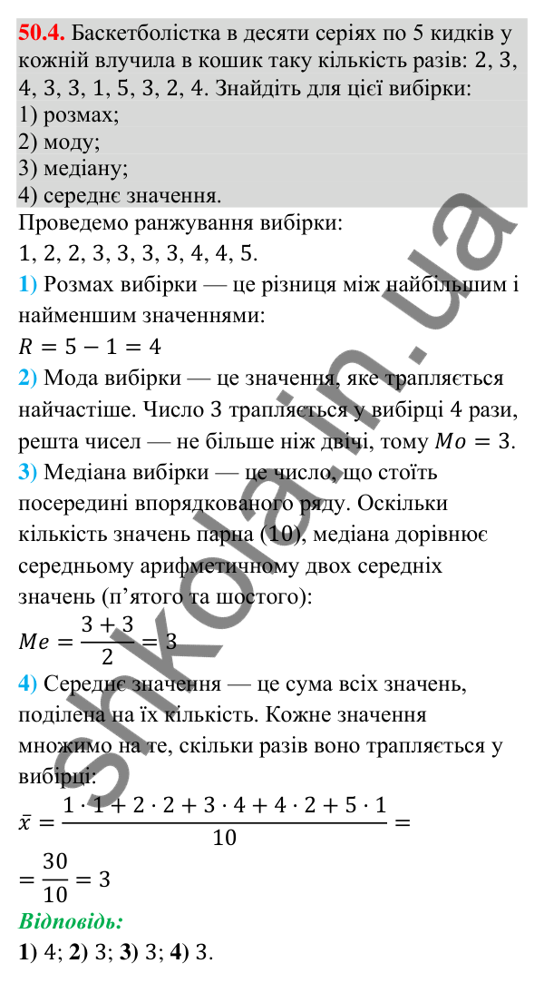 Відповідь до завдання 50.4 (с. 198) з математики для 9 класу (Істер, 2026): Вибірка та її характеристики