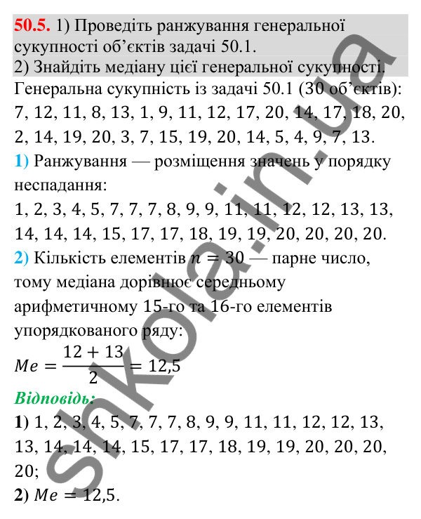 Відповідь до завдання 50.5 (с. 198) з математики для 9 класу (Істер, 2026): Вибірка та її характеристики