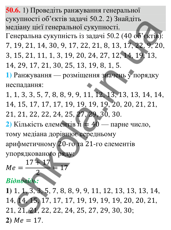 Завдання 50.6 Відповідь до завдання 50.6 (с. 198) з математики для 9 класу (Істер, 2026): Вибірка та її характеристики
