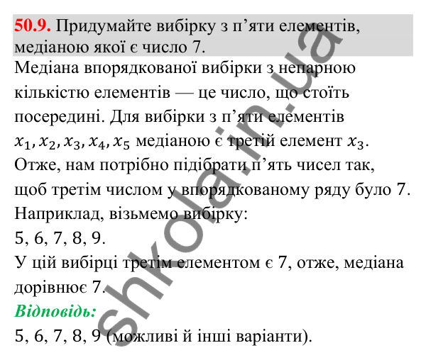 Відповідь до завдання 50.9 (с. 199) з математики для 9 класу (Істер, 2026): Вибірка та її характеристики