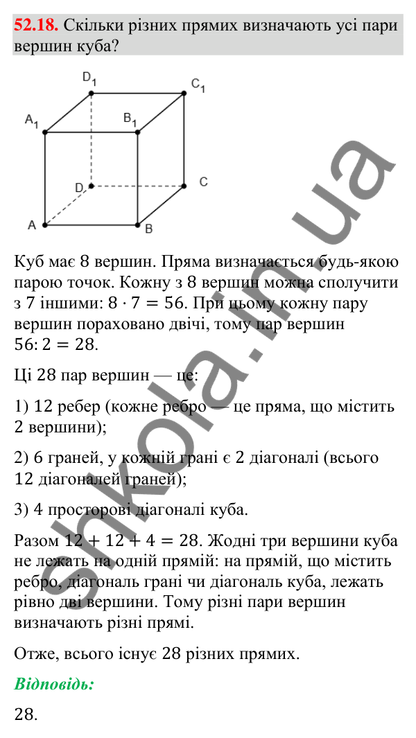 Відповідь до завдання 52.18 (с. 214) з математики для 9 класу (Істер, 2026): Взаємне розміщення прямих у просторі