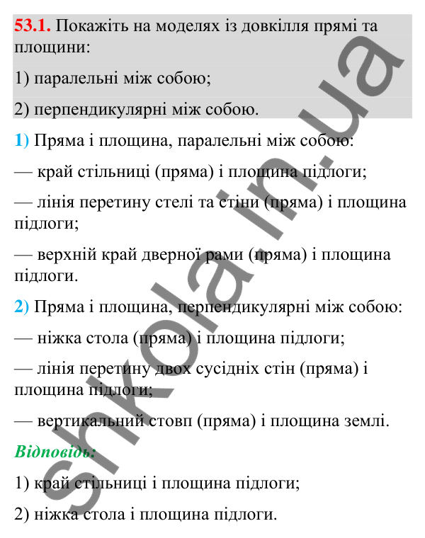 Відповідь до завдання 53.1 (с. 216) з математики для 9 класу (Істер, 2026): Пряма і площина в просторі