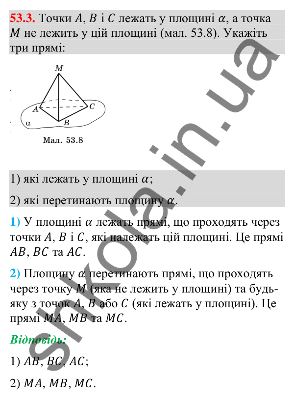 Відповідь до завдання 53.3 (с. 216) з математики для 9 класу (Істер, 2026): Пряма і площина в просторі