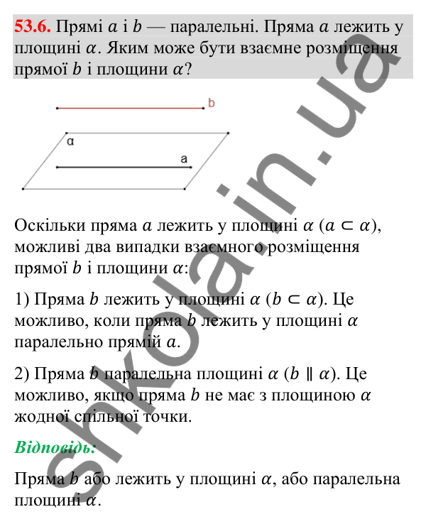 Відповідь до завдання 53.6 (с. 217) з математики для 9 класу (Істер, 2026): Пряма і площина в просторі