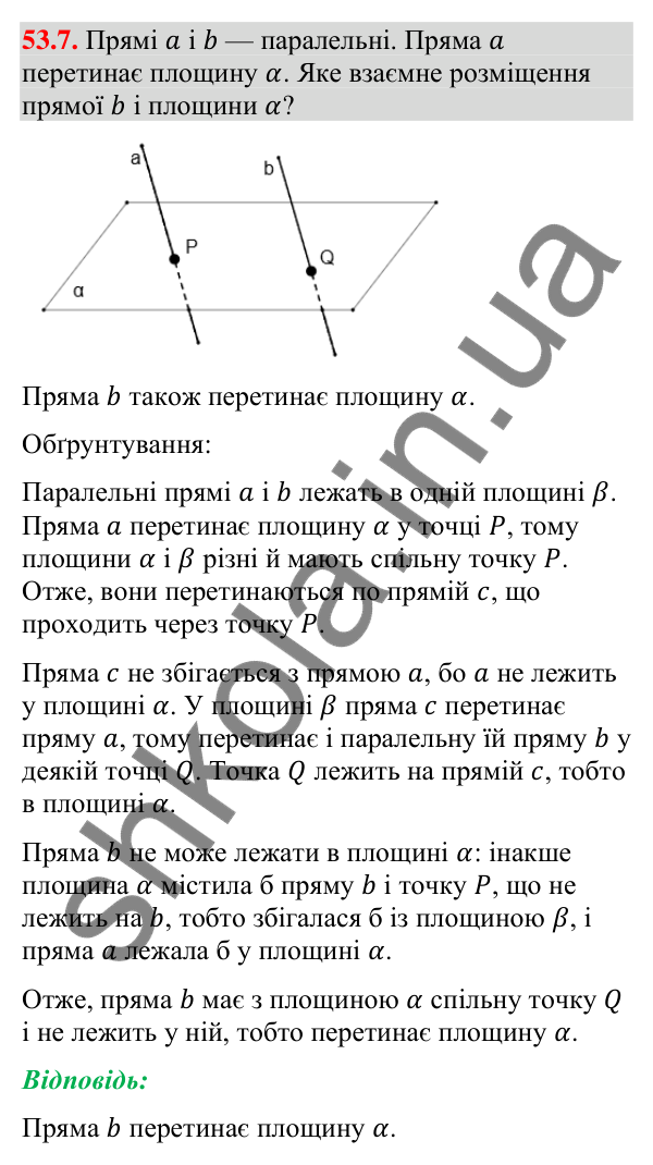 Відповідь до завдання 53.7 (с. 217) з математики для 9 класу (Істер, 2026): Пряма і площина в просторі