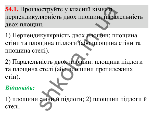 Відповідь до завдання 54.1 (с. 219) з математики для 9 класу (Істер, 2026): Взаємне розміщення площин