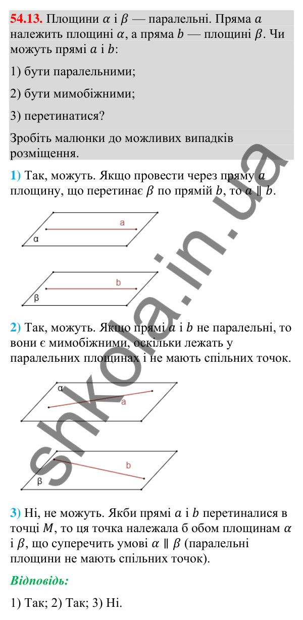 Відповідь до завдання 54.13 (с. 220) з математики для 9 класу (Істер, 2026): Взаємне розміщення площин