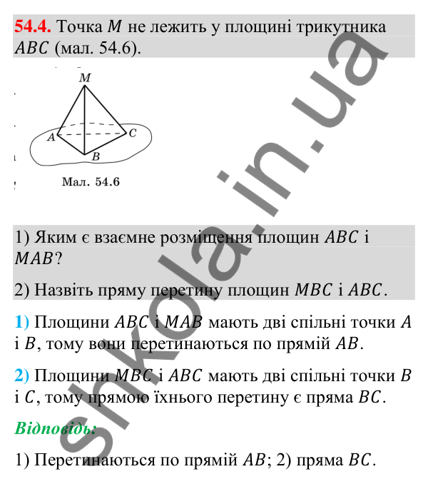 Завдання 54.4 Відповідь до завдання 54.4 (с. 219) з математики для 9 класу (Істер, 2026): Взаємне розміщення площин