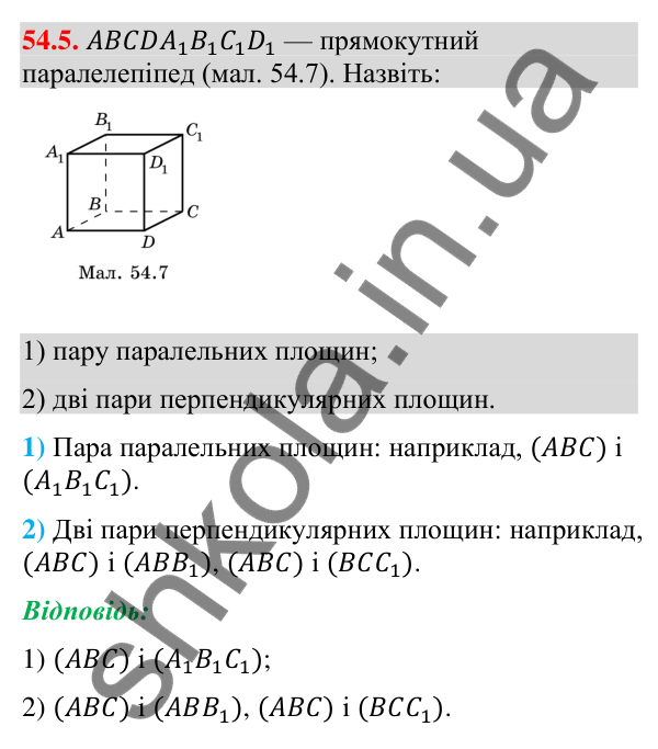 Відповідь до завдання 54.5 (с. 219) з математики для 9 класу (Істер, 2026): Взаємне розміщення площин