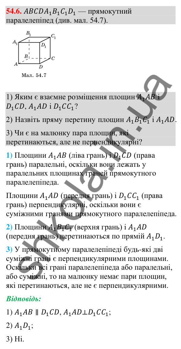 Завдання 54.6 Відповідь до завдання 54.6 (с. 220) з математики для 9 класу (Істер, 2026): Взаємне розміщення площин