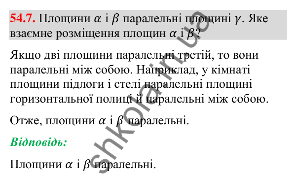 Завдання 54.7 Відповідь до завдання 54.7 (с. 220) з математики для 9 класу (Істер, 2026): Взаємне розміщення площин
