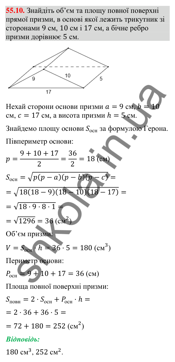 Відповідь до завдання 55.10 (с. 225) з математики для 9 класу (Істер, 2026): Пряма призма: площа поверхні та об’єм