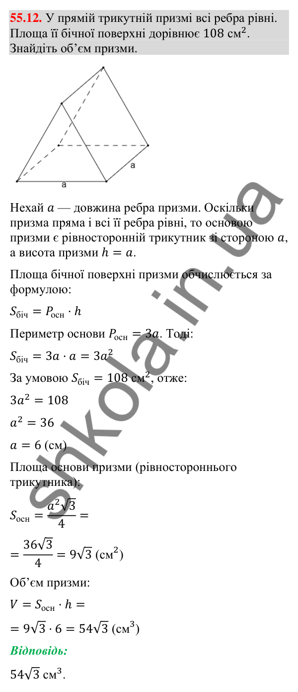 Відповідь до завдання 55.12 (с. 225) з математики для 9 класу (Істер, 2026): Пряма призма: площа поверхні та об’єм