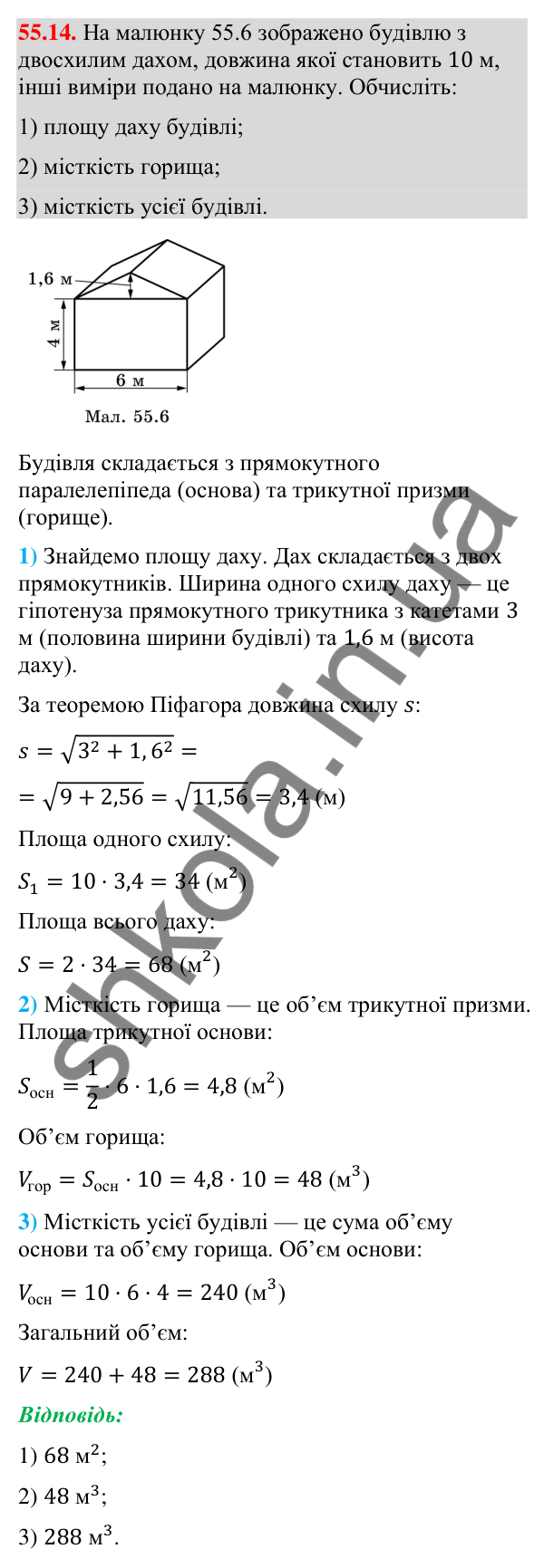 Відповідь до завдання 55.14 (с. 225) з математики для 9 класу (Істер, 2026): Пряма призма: площа поверхні та об’єм