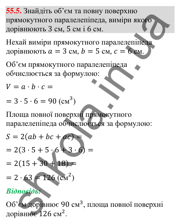 Відповідь до завдання 55.5 (с. 224) з математики для 9 класу (Істер, 2026): Пряма призма: площа поверхні та об’єм
