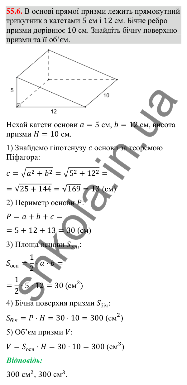 Відповідь до завдання 55.6 (с. 225) з математики для 9 класу (Істер, 2026): Пряма призма: площа поверхні та об’єм