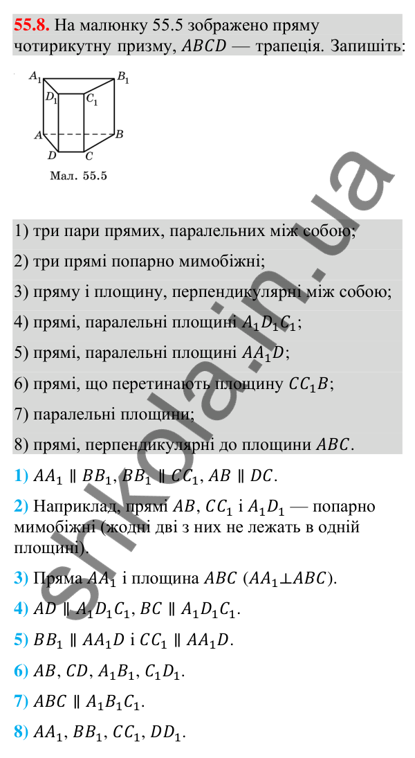 Завдання 55.8 Відповідь до завдання 55.8 (с. 225) з математики для 9 класу (Істер, 2026): Пряма призма: площа поверхні та об’єм
