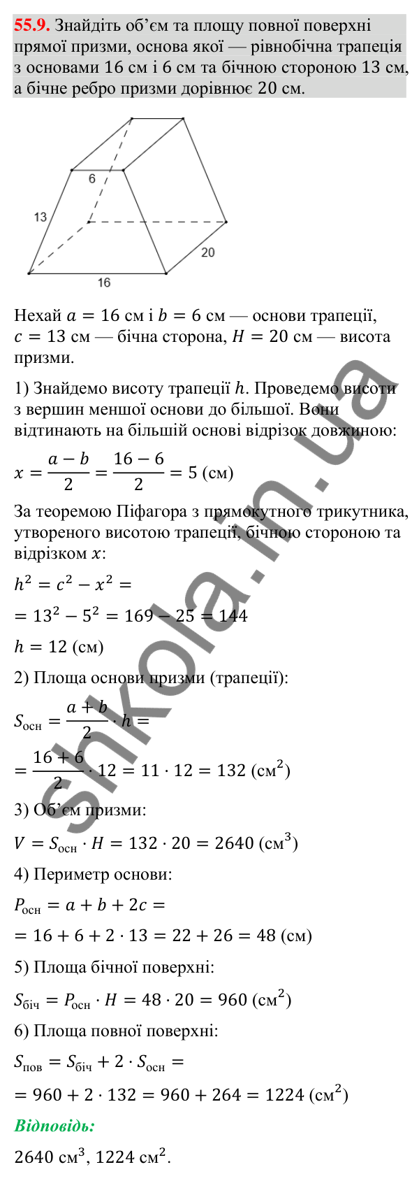 Завдання 55.9 Відповідь до завдання 55.9 (с. 225) з математики для 9 класу (Істер, 2026): Пряма призма: площа поверхні та об’єм