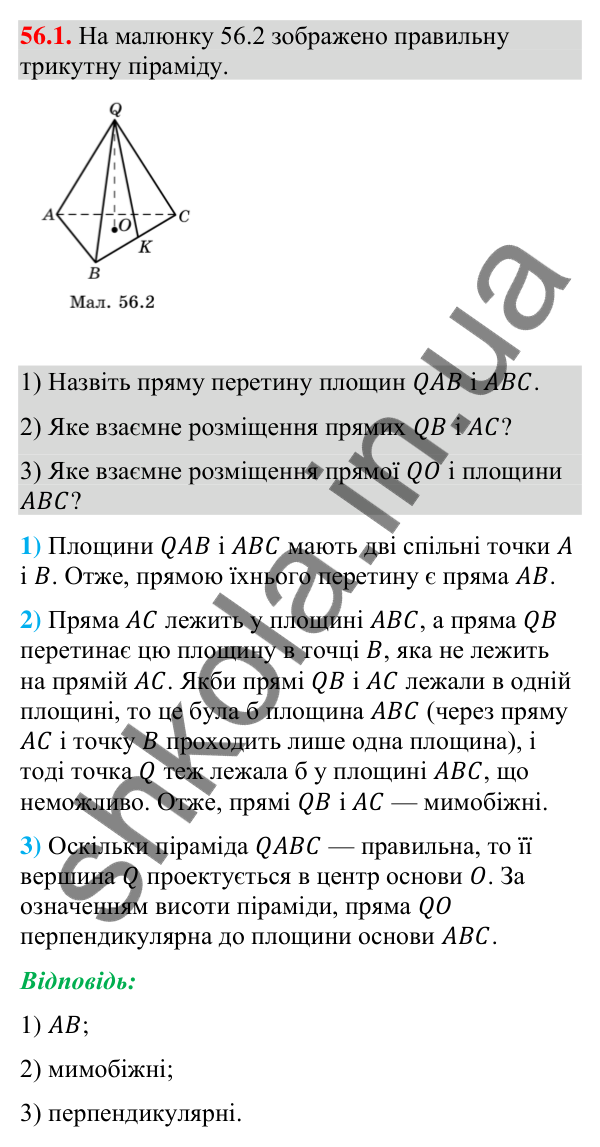Завдання 56.1 Відповідь до завдання 56.1 (с. 228) з математики для 9 класу (Істер, 2026): Піраміда: площа поверхні та об’єм