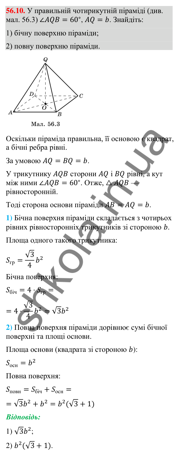 Відповідь до завдання 56.10 (с. 229) з математики для 9 класу (Істер, 2026): Піраміда: площа поверхні та об’єм