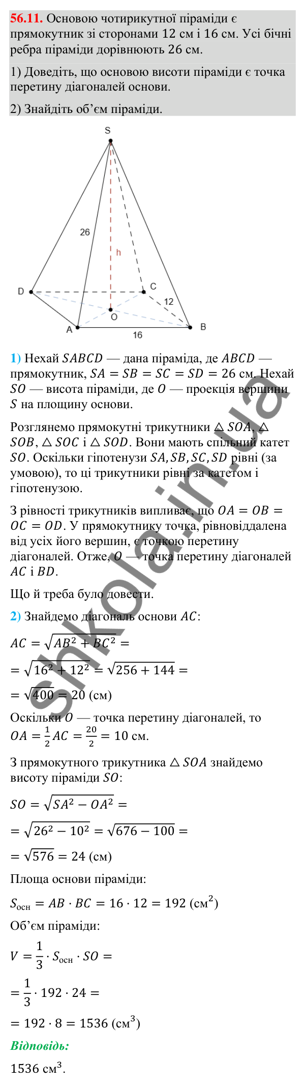 Відповідь до завдання 56.11 (с. 229) з математики для 9 класу (Істер, 2026): Піраміда: площа поверхні та об’єм